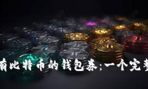 如何拥有比特币的钱包券：一个完整的指南