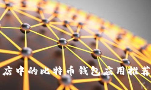 华为应用商店中的比特币钱包应用推荐与使用指南