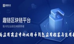 华为应用商店中的比特币