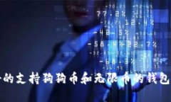 最好的支持狗狗币和无限