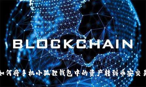 : 如何将手机小狐狸钱包中的资产转到币安交易所