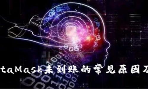 提币到MetaMask未到账的常见原因及解决方法