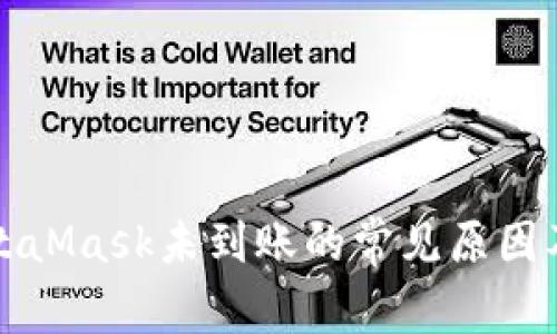 提币到MetaMask未到账的常见原因及解决方法