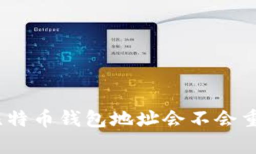 : 比特币钱包地址会不会重复?