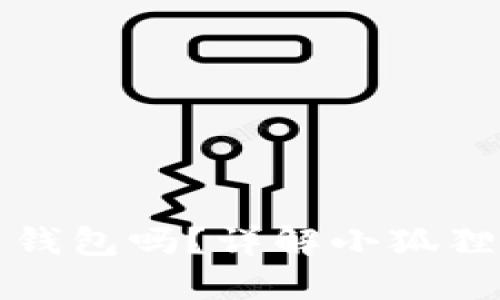 小狐狸重置钱包是新建钱包吗？详解小狐狸钱包的使用和重置方式