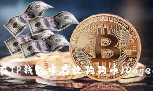 如何在TP钱包中存放狗狗币(Dogecoin)