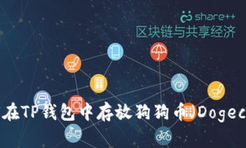 如何在TP钱包中存放狗狗币(Dogecoin)