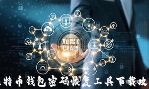 
比特币钱包密码恢复工具下载攻略