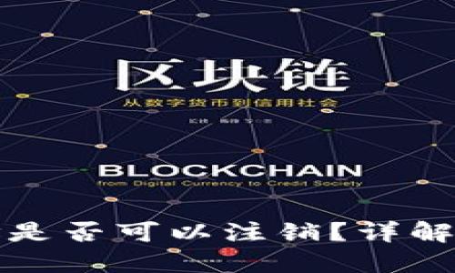 比特币钱包地址是否可以注销?详解及相关问题探讨