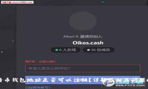 比特币钱包地址是否可以注销?详解及相关问题探讨