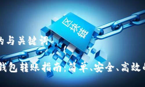 生成符合的与关键词

 TRX多签钱包转账指南：简单、安全、高效的操作方法