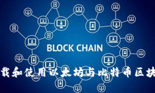 如何下载和使用以太坊与比特币区块链钱包