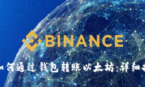 : 如何通过钱包转账以太坊:详细指南