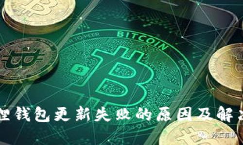 小狐狸钱包更新失败的原因及解决方法