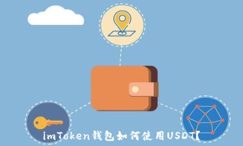   
imToken钱包如何使用USDT？