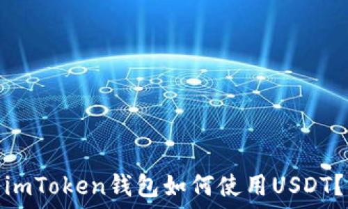   
imToken钱包如何使用USDT？