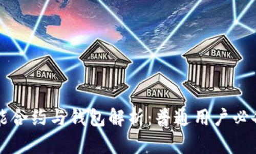 以太坊的智能合约与钱包解析：普通用户必备的基础知识