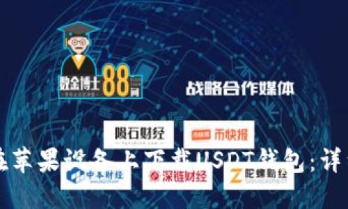 如何在苹果设备上下载USDT钱包：详细指南