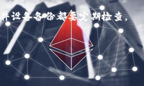   以太坊转账钱包使用全指南 / 

 guanjianci 以太坊, 钱包, 转账, 数字货币 /guanjianci 

以太坊（Ethereum）作为一个去中心化平台，支持智能合约的功能，使得数字货币的交易变得愈加便利。然而，作为用户，我们有时会在实际使用中遇到一些问题或者不确定性，尤其是在进行以太坊转账时，选择合适的钱包显得尤为重要。本文将全面介绍以太坊转账钱包的使用技巧，以及在使用过程中可能遇到的各种问题，帮助用户更好地理解和利用以太坊转账钱包。

以太坊钱包是存储和管理以太坊及其相关代币（如ERC20代币）的工具，它们可以是软件钱包、硬件钱包或纸钱包。无论是哪种类型的钱包，它们都有各自的特点和适用场景。在进行以太坊转账时，选择合适的钱包能够极大提高用户的交易效率和安全性。

以太坊钱包类型
在选择以太坊钱包之前，首先需要了解不同类型的钱包。以太坊钱包主要可分为以下几类：

strong1. 软件钱包/strong
软件钱包是运行在电脑或手机上的应用程序，用户可以方便地管理自己的以太坊资产。软件钱包分为全节点钱包和轻量钱包。全节点钱包能够下载整个区块链，以确保交易的安全性和可靠性，但它们需要较大的存储空间和网络带宽；轻量钱包则不需要下载整个区块链，快速便捷，但在安全性上有所妥协。

strong2. 硬件钱包/strong
硬件钱包是专门设计用于存储数字资产的物理设备，安全性极高。例如，Ledger和Trezor是市场上比较知名的硬件钱包品牌。由于其离线存储的特性，硬件钱包对黑客攻击有很好的防护作用，是长期持有者的首选。

strong3. 在线钱包/strong
在线钱包是通过第三方服务提供的数字资产管理平台，例如某些交易所提供的钱包。这类钱包的便利性较高，但因为资产存储在第三方服务器上，安全性相对较低，用户需要谨慎选择。

strong4. 纸钱包/strong
纸钱包是一种离线存储的方式，用户可以将自己的私钥打印在纸上并妥善保管，防止被黑客攻击。纸钱包的安全性较高，但一旦纸张损坏或遗失，资产将无法找回。

如何进行以太坊转账
以太坊转账的过程可以简单总结为以下几个步骤：

strong1. 准备钱包/strong
首先，用户需要选择一个合适的钱包，确保钱包中有足够的以太坊资产以进行转账。然后，用户需要导入或创建一个以太坊地址。

strong2. 输入接收方地址/strong
打开所选择的钱包应用，选择转账功能，输入接收方的以太坊地址。务必仔细核对地址，任何错误可能导致资产的不可恢复损失。

strong3. 输入转账金额/strong
接下来，用户需要输入要转账的以太坊金额。部分钱包还允许用户设置手续费，手续费通常与交易确认速度成正比，用户可以根据自身需求选择合适的手续费等级。

strong4. 确认信息并提交/strong
在确认所有信息无误后，用户需提交交易请求并输入必要的密码或验证信息。等待网络确认后，用户可以在钱包内查询交易记录，确保转账成功。

strong5. 注意安全性/strong
在进行以太坊转账时，用户应该保持警惕，确保钱包的安全性以及网络环境的安全。避免在公共网络下进行转账操作，以减少被黑客攻击的风险。

常见以太坊转账问题及解决方案
在使用以太坊钱包进行转账时，用户可能会遇到各种问题。以下是五个常见的问题及其解决方案：

问1：转账时为什么会出现“交易未确认”或“交易失败”？
这种情况通常由以下几个原因导致：
首先，网络拥堵是导致交易未确认的主要原因之一。以太坊网络在高峰时段会出现大规模交易拥堵，导致交易确认时间延长。用户可以选择提高交易手续费，以获得更快的确认速度。
其次，输入的接收方地址若存在错误，转账将会失败。确保所输入的以太坊地址正确无误是转账成功的关键。
最后，钱包中的以太坊余额不足以覆盖转账金额和所需手续费时，交易也无法成功进行。用户需确保余额充足。

问2：为什么转账金额与预期不同？
用户在进行以太坊转账时，可能会发现转账金额与预期不同，造成这种情况的原因主要有：
第一，用户可能未考虑到交易手续费。在实际转账金额中，手续费的扣除会导致到账金额少于发送金额，因此建议用户在转账之前计算清楚手续费。
第二，用户在转账途中可能意外选择了误输入金额，建议在提交转账请求前再次核对所有信息。
最后，在波动剧烈的市场中，系统可能会暂时冻结交易，这类情况需要耐心等待网络稳定。

问3：如何找到转账记录？
转账记录通常可以在用户的钱包应用中找到，具体步骤如下：
大多数软件钱包和硬件钱包都会提供交易历史的查看功能，用户可以在钱包界面找到“交易记录”或“历史”选项，有些钱包还允许用户查看具体的区块链信息。
此外，用户还可以通过以太坊区块浏览器（如Etherscan）查询，输入钱包地址或交易哈希，便可找到相应的转账记录。
在查询时，用户需注意确保输入的地址或哈希代码正确，以避免查询到错误的信息。

问4：纸钱包安全吗？如何使用？
纸钱包由于其离线存储的特性，理论上非常安全，但它的使用过程需要特别谨慎。以下是一些使用纸钱包的安全建议：
首先，在生成纸钱包时，务必使用可靠的工具和服务，并在离线环境下生成。有些用户会选择在没有互联网连接的电脑上进行纸钱包生成，以减少黑客攻击风险。
其次，纸钱包一旦生成，用户需妥善保存。可以考虑将纸钱包存放在安全的地点，避免潮湿、阳光、火灾等损害。
最后，纸钱包的私钥一旦丢失或被他人获取，资产将面临永久失去的风险。用户应定期检查存放纸钱包的安全状态。

问5：以太坊钱包如何备份与恢复？
备份和恢复以太坊钱包是确保资产安全的重要步骤，以下是详细过程：
大多数软件钱包和硬件钱包都允许用户备份助记词或私钥。用户在创建钱包的时候，应将助记词或私钥记录在安全纸张上，并存放在安全的地点，无论是纸质备份或是硬件设备备份都要定期检查。
在需要恢复钱包时，用户只需选择“导入钱包”或“恢复钱包”功能，输入助记词或私钥，便能够恢复已备份的钱包。
需要注意的是，不同的钱包可能有不同的恢复流程和步骤，用户在备份和恢复之前，应该参考相应的用户说明文档。

总之，使用以太坊转账钱包需要注意各种安全问题和操作步骤。通过本文的介绍，希望能够帮助到广大用户，使他们在使用以太坊转账钱包时更加得心应手。