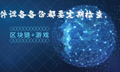   以太坊转账钱包使用全指南 / 

 guanjianci 以太坊, 钱包, 转账, 数字货币 /guanjianci 

以太坊（Ethereum）作为一个去中心化平台，支持智能合约的功能，使得数字货币的交易变得愈加便利。然而，作为用户，我们有时会在实际使用中遇到一些问题或者不确定性，尤其是在进行以太坊转账时，选择合适的钱包显得尤为重要。本文将全面介绍以太坊转账钱包的使用技巧，以及在使用过程中可能遇到的各种问题，帮助用户更好地理解和利用以太坊转账钱包。

以太坊钱包是存储和管理以太坊及其相关代币（如ERC20代币）的工具，它们可以是软件钱包、硬件钱包或纸钱包。无论是哪种类型的钱包，它们都有各自的特点和适用场景。在进行以太坊转账时，选择合适的钱包能够极大提高用户的交易效率和安全性。

以太坊钱包类型
在选择以太坊钱包之前，首先需要了解不同类型的钱包。以太坊钱包主要可分为以下几类：

strong1. 软件钱包/strong
软件钱包是运行在电脑或手机上的应用程序，用户可以方便地管理自己的以太坊资产。软件钱包分为全节点钱包和轻量钱包。全节点钱包能够下载整个区块链，以确保交易的安全性和可靠性，但它们需要较大的存储空间和网络带宽；轻量钱包则不需要下载整个区块链，快速便捷，但在安全性上有所妥协。

strong2. 硬件钱包/strong
硬件钱包是专门设计用于存储数字资产的物理设备，安全性极高。例如，Ledger和Trezor是市场上比较知名的硬件钱包品牌。由于其离线存储的特性，硬件钱包对黑客攻击有很好的防护作用，是长期持有者的首选。

strong3. 在线钱包/strong
在线钱包是通过第三方服务提供的数字资产管理平台，例如某些交易所提供的钱包。这类钱包的便利性较高，但因为资产存储在第三方服务器上，安全性相对较低，用户需要谨慎选择。

strong4. 纸钱包/strong
纸钱包是一种离线存储的方式，用户可以将自己的私钥打印在纸上并妥善保管，防止被黑客攻击。纸钱包的安全性较高，但一旦纸张损坏或遗失，资产将无法找回。

如何进行以太坊转账
以太坊转账的过程可以简单总结为以下几个步骤：

strong1. 准备钱包/strong
首先，用户需要选择一个合适的钱包，确保钱包中有足够的以太坊资产以进行转账。然后，用户需要导入或创建一个以太坊地址。

strong2. 输入接收方地址/strong
打开所选择的钱包应用，选择转账功能，输入接收方的以太坊地址。务必仔细核对地址，任何错误可能导致资产的不可恢复损失。

strong3. 输入转账金额/strong
接下来，用户需要输入要转账的以太坊金额。部分钱包还允许用户设置手续费，手续费通常与交易确认速度成正比，用户可以根据自身需求选择合适的手续费等级。

strong4. 确认信息并提交/strong
在确认所有信息无误后，用户需提交交易请求并输入必要的密码或验证信息。等待网络确认后，用户可以在钱包内查询交易记录，确保转账成功。

strong5. 注意安全性/strong
在进行以太坊转账时，用户应该保持警惕，确保钱包的安全性以及网络环境的安全。避免在公共网络下进行转账操作，以减少被黑客攻击的风险。

常见以太坊转账问题及解决方案
在使用以太坊钱包进行转账时，用户可能会遇到各种问题。以下是五个常见的问题及其解决方案：

问1：转账时为什么会出现“交易未确认”或“交易失败”？
这种情况通常由以下几个原因导致：
首先，网络拥堵是导致交易未确认的主要原因之一。以太坊网络在高峰时段会出现大规模交易拥堵，导致交易确认时间延长。用户可以选择提高交易手续费，以获得更快的确认速度。
其次，输入的接收方地址若存在错误，转账将会失败。确保所输入的以太坊地址正确无误是转账成功的关键。
最后，钱包中的以太坊余额不足以覆盖转账金额和所需手续费时，交易也无法成功进行。用户需确保余额充足。

问2：为什么转账金额与预期不同？
用户在进行以太坊转账时，可能会发现转账金额与预期不同，造成这种情况的原因主要有：
第一，用户可能未考虑到交易手续费。在实际转账金额中，手续费的扣除会导致到账金额少于发送金额，因此建议用户在转账之前计算清楚手续费。
第二，用户在转账途中可能意外选择了误输入金额，建议在提交转账请求前再次核对所有信息。
最后，在波动剧烈的市场中，系统可能会暂时冻结交易，这类情况需要耐心等待网络稳定。

问3：如何找到转账记录？
转账记录通常可以在用户的钱包应用中找到，具体步骤如下：
大多数软件钱包和硬件钱包都会提供交易历史的查看功能，用户可以在钱包界面找到“交易记录”或“历史”选项，有些钱包还允许用户查看具体的区块链信息。
此外，用户还可以通过以太坊区块浏览器（如Etherscan）查询，输入钱包地址或交易哈希，便可找到相应的转账记录。
在查询时，用户需注意确保输入的地址或哈希代码正确，以避免查询到错误的信息。

问4：纸钱包安全吗？如何使用？
纸钱包由于其离线存储的特性，理论上非常安全，但它的使用过程需要特别谨慎。以下是一些使用纸钱包的安全建议：
首先，在生成纸钱包时，务必使用可靠的工具和服务，并在离线环境下生成。有些用户会选择在没有互联网连接的电脑上进行纸钱包生成，以减少黑客攻击风险。
其次，纸钱包一旦生成，用户需妥善保存。可以考虑将纸钱包存放在安全的地点，避免潮湿、阳光、火灾等损害。
最后，纸钱包的私钥一旦丢失或被他人获取，资产将面临永久失去的风险。用户应定期检查存放纸钱包的安全状态。

问5：以太坊钱包如何备份与恢复？
备份和恢复以太坊钱包是确保资产安全的重要步骤，以下是详细过程：
大多数软件钱包和硬件钱包都允许用户备份助记词或私钥。用户在创建钱包的时候，应将助记词或私钥记录在安全纸张上，并存放在安全的地点，无论是纸质备份或是硬件设备备份都要定期检查。
在需要恢复钱包时，用户只需选择“导入钱包”或“恢复钱包”功能，输入助记词或私钥，便能够恢复已备份的钱包。
需要注意的是，不同的钱包可能有不同的恢复流程和步骤，用户在备份和恢复之前，应该参考相应的用户说明文档。

总之，使用以太坊转账钱包需要注意各种安全问题和操作步骤。通过本文的介绍，希望能够帮助到广大用户，使他们在使用以太坊转账钱包时更加得心应手。