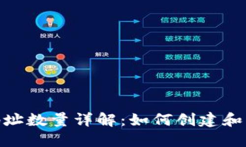: 比特币钱包地址数量详解:如何创建和管理比特币地址