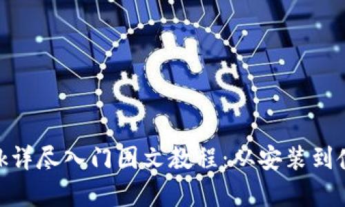 MetaMask详尽入门图文教程:从安装到使用全解析