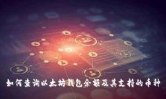 如何查询以太坊钱包余额