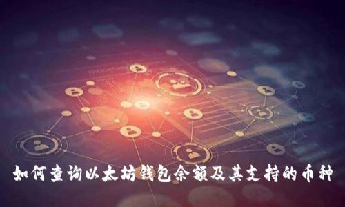 如何查询以太坊钱包余额及其支持的币种