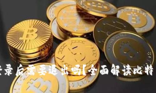 比特币钱包登录后需要退出吗？全面解读比特币钱包安全性