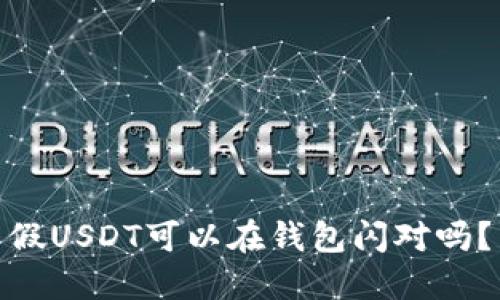 假USDT可以在钱包闪对吗？