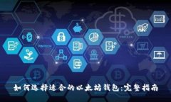 如何选择适合的以太坊钱