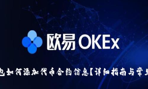小狐狸钱包如何添加代币合约信息?详细指南与常见问题解析