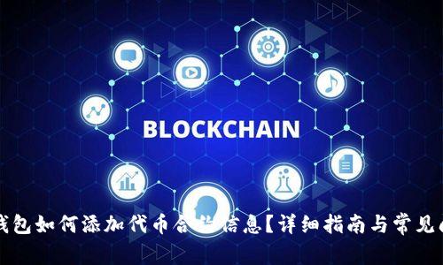 小狐狸钱包如何添加代币合约信息?详细指南与常见问题解析