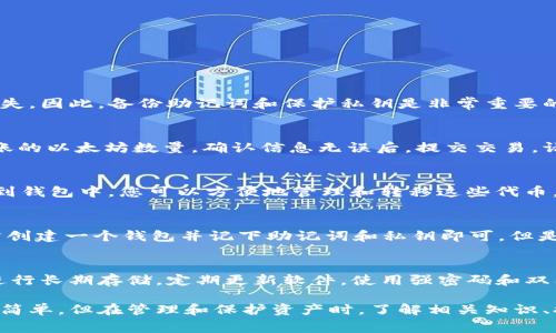   如何创建以太坊钱包：详细指南与常见问题解答 / 

 guanjianci 以太坊钱包，创建以太坊钱包，数字货币钱包，安全存储以太坊 /guanjianci 

以太坊是一种流行的区块链平台，支持各种去中心化应用和智能合约。为了使用以太坊，用户需要一个以太坊钱包来存储和管理他们的以太坊（ETH）及其他代币。创建一个以太坊钱包并不复杂，以下我们将详细介绍如何创建以太坊钱包、钱包类型及其安全性等问题，同时解答一些常见的疑问。

一、以太坊钱包的类型
以太坊钱包可以根据存储方式的不同分为三大类：热钱包、冷钱包和硬件钱包。每种类型的钱包都有其特点和适用场景。

1. 热钱包：热钱包是指连接到互联网的钱包，一般用于日常交易。它们通常是手机应用、桌面应用或在线钱包，如MetaMask、MyEtherWallet等。热钱包的便利性使用户可以快速、方便地进行交易，但由于在线连接，相对来说安全性较低。

2. 冷钱包：冷钱包是指不直接连接到互联网的钱包，常用于长期存储资产。冷钱包包括纸钱包和软件钱包。在纸钱包中，用户将其私钥打印成纸质文件并妥善保管，软件钱包则可以在没有互联网连接的情况下使用。

3. 硬件钱包：硬件钱包是一种物理设备，例如Ledger和Trezor，这些设备提供更高的安全性，因为私钥存储在设备内部，不易受到网络攻击。硬件钱包适合需要长期安全存储的用户。

二、如何创建以太坊钱包

在了解了以太坊钱包的类型后，下面将详细介绍如何创建一个以太坊钱包。以MetaMask为例，以下是步骤：

1. 下载和安装MetaMask：访问MetaMask官方网站，下载适合您设备的版本，并按照提示安装。MetaMask支持Chrome、Firefox和Edge浏览器以及移动设备。

2. 创建新钱包：安装完成后，启动MetaMask应用。在欢迎页面，点击“开始使用”，然后选择“创建新钱包”。系统可能会要求您同意一些条款和条件。

3. 设置密码：为您的钱包设置一个强密码。密码是保护您钱包的第一道防线，所以应谨慎选择和保管。

4. 备份助记词：创建钱包时，MetaMask将生成12个助记词，这是用于恢复钱包的重要信息。务必将这些助记词安全地记录下来，不要在线存储，并保证不与他人分享。这是保护您资产的关键。

5. 完成创建：确认助记词后，您就成功创建了以太坊钱包。您现在可以通过MetaMask进行以太坊的转账、购买和交易。

三、以太坊钱包的安全性

安全性是使用以太坊钱包时的首要考虑因素。以下是一些保护钱包安全的建议：

1. 使用强密码：创建钱包时建议使用长密码，结合字母、数字和特殊字符，避免使用个人信息，如生日或姓名。

2. 备份助记词：确保将助记词保存在安全、离线的地方。可以考虑将其写在纸上并放在安全的地方，比如保险箱，避免数字化存储。

3. 启用双因素身份验证：如果钱包或交易所平台支持双因素身份验证（2FA），务必开启此功能，这可以增加额外的安全层。

4. 定期更新软件：确保您的钱包软件和操作系统保持最新，及时更新可以防止潜在的安全漏洞。

5. 小心钓鱼攻击：网络上存在许多钓鱼网站和恶意软件，用户应小心识别官方平台，避免点击可疑链接。

四、常见问题解答

h4问题1：如果我丢失了钱包的助记词或私钥，我可以找回我的以太坊吗？/h4
助记词和私钥是访问您以太坊钱包的唯一凭证。如果您丢失了这些信息，恢复钱包和资产将变得极其困难，甚至可能永久丧失。因此，备份助记词和保护私钥是非常重要的。您可以考虑将助记词保存在多个安全位置，以防万一。

h4问题2：如何从一个以太坊钱包转账到另一个钱包？/h4
转账过程相对简单，以下是基本步骤：登录您的以太坊钱包，找到“发送”或“转账”选项，输入收款方的钱包地址，以及您要转账的以太坊数量。确认信息无误后，提交交易。请注意，转账过程中需要支付一定的网络费用（动态 gas 费用），因此确保您的钱包中有足够的以太坊来支付费用。

h4问题3：我可以在以太坊钱包中存储其他代币吗？/h4
是的，许多以太坊钱包支持ERC-20代币，用户可以在同一个钱包中存储不同的代币。以MetaMask为例，一旦您将代币添加到钱包中，您可以方便地管理和转移这些代币。不过，确保在发送代币时使用正确的合约地址，以避免资产被发送到错误的地址。

h4问题4：以太坊钱包是否需要使用真实身份进行注册？/h4
许多以太坊钱包，特别是去中心化的钱包（如MetaMask、MyEtherWallet等），不需要用户提供真实身份进行注册。用户只需创建一个钱包并记下助记词和私钥即可。但是，某些交易所或托管钱包可能需要用户进行身份验证（KYC），这通常是基于法律法规的要求。

h4问题5：以太坊钱包是否会受到黑客攻击？如何保护？/h4
任何类型的钱包都有可能受到黑客攻击，尤其是热钱包。要保护资产安全，可以采取以下预防措施：使用冷钱包或硬件钱包进行长期存储，定期更新软件，使用强密码和双因素身份验证，时刻保持警惕以避免钓鱼和恶意攻击。安全意识是保护数字资产的关键。

通过以上内容，希望能帮助用户更好地理解以太坊钱包的创建和使用方法，以及与之相关的常见问题。创建以太坊钱包虽然简单，但在管理和保护资产时，了解相关知识、提高安全意识是非常重要的。