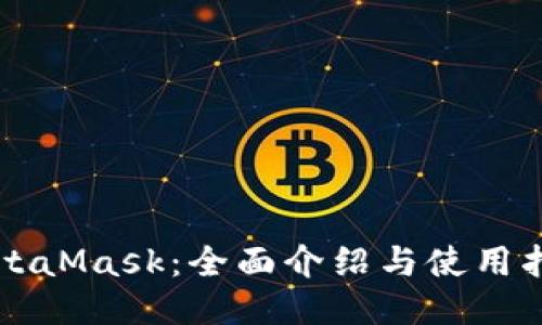 MetaMask：全面介绍与使用指南