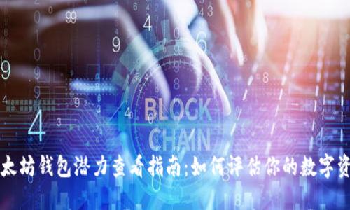 以太坊钱包潜力查看指南:如何评估你的数字资产