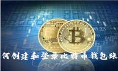 如何创建和登录比特币钱