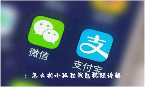 : 怎么折小狐狸钱包视频讲解