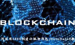 如何使用CREO创建小狐狸钱