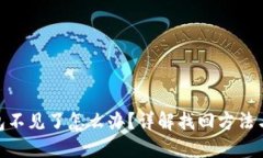 和关键词狗狗币钱包不见