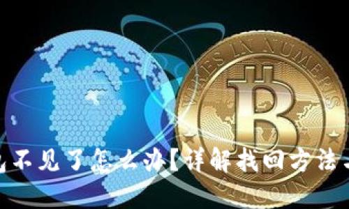 和关键词
狗狗币钱包不见了怎么办?详解找回方法与预防措施