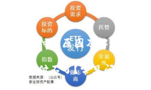 小狐狸钱包无法支付的原因及解决方法

为什么小狐狸钱包付不了？常见问题解析与解决方案