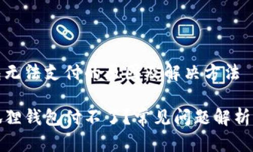 小狐狸钱包无法支付的原因及解决方法

为什么小狐狸钱包付不了？常见问题解析与解决方案