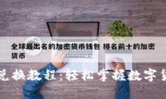 小狐狸钱包兑换教程：轻