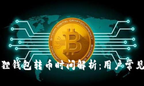 小狐狸钱包转币时间解析：用户常见疑问