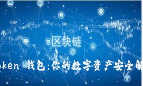 OTC Token 钱包:你的数字资产安全解决方案