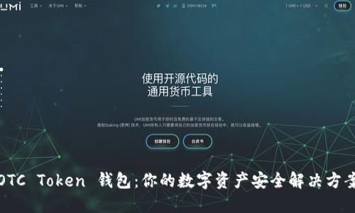 OTC Token 钱包:你的数字资产安全解决方案