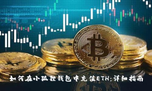 如何在小狐狸钱包中充值ETH：详细指南