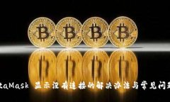 : MetaMask 显示没有连接的解