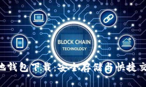 XRP本地钱包下载:安全存储与快捷交易指南